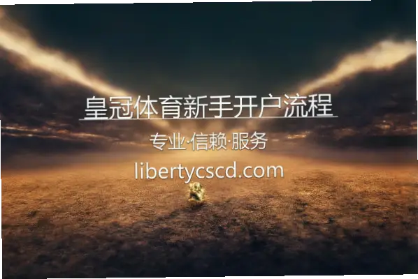 皇冠开户新手常见障碍及解决方法